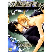 愛と欲望は学園で8（コアマガジン） [電子書籍]