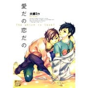 愛だの恋だの（コアマガジン） [電子書籍]
