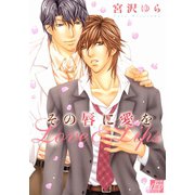 その唇に愛を（コアマガジン） [電子書籍]