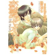 恋愛のセオリー（下）（コアマガジン） [電子書籍]