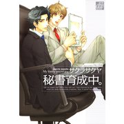 秘書育成中。（コアマガジン） [電子書籍]