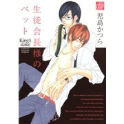 生徒会長様のペット（コアマガジン） [電子書籍]