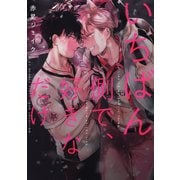 いちばん側で、好きなだけ（コアマガジン） [電子書籍]
