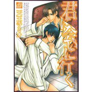 君に会いに行く（コアマガジン） [電子書籍]