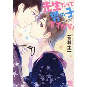 先生だって男の子ですから！（コアマガジン） [電子書籍]