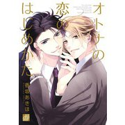 オトナの恋のはじめかた（コアマガジン） [電子書籍]
