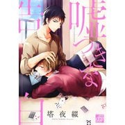 嘘つきな告白（コアマガジン） [電子書籍]