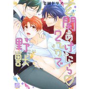玄関あけたら2分で野獣（コアマガジン） [電子書籍]