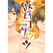 彼氏のユウウツ（コアマガジン） [電子書籍]