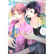 恋愛サークル（コアマガジン） [電子書籍]