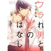 フラれ男と恋のはなし（コアマガジン） [電子書籍]