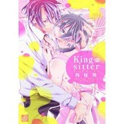 King sitter（コアマガジン） [電子書籍]