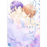 恋の王子さま【電子限定描き下ろし付】（コアマガジン） [電子書籍]