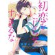 初恋をこじらせすぎるな（コアマガジン） [電子書籍]