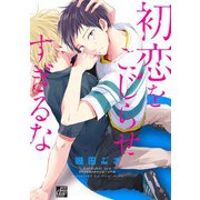 初恋をこじらせすぎるな（コアマガジン） [電子書籍]