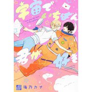 宇宙でいちばん君が好き（コアマガジン） [電子書籍]