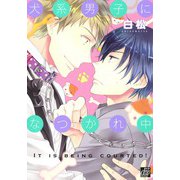 犬系男子になつかれ中（コアマガジン） [電子書籍]