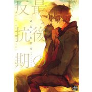 最後の反抗期（コアマガジン） [電子書籍]