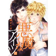 悪魔なアイツ（コアマガジン） [電子書籍]