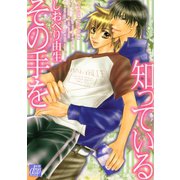その手を知っている（コアマガジン） [電子書籍]