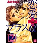 恋愛プラスα2 フェロモン過多注意報（コアマガジン） [電子書籍]