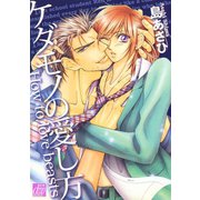 ケダモノの愛し方（コアマガジン） [電子書籍]