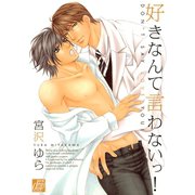 好きなんて言わないっ！（コアマガジン） [電子書籍]