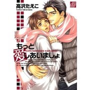 もっと愛しあいましょ（コアマガジン） [電子書籍]