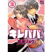 キレパパ。3（コアマガジン） [電子書籍]