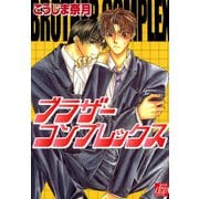 ブラザーコンプレックス（コアマガジン） [電子書籍]