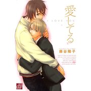 愛してる（コアマガジン） [電子書籍]