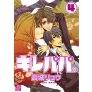 キレパパ。4（コアマガジン） [電子書籍]
