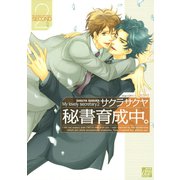 秘書育成中。2（コアマガジン） [電子書籍]