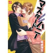 マスタード・ハニー（コアマガジン） [電子書籍]