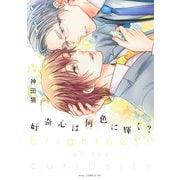 好奇心は何色に輝く？（コアマガジン） [電子書籍]