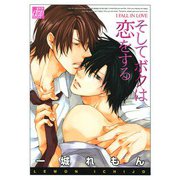 そしてボクは恋をする（コアマガジン） [電子書籍]