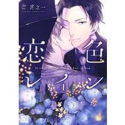 恋色レイン 【電子限定描き下ろし付】（コアマガジン） [電子書籍]
