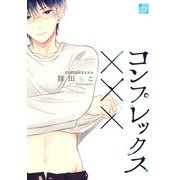 コンプレックス×××（コアマガジン） [電子書籍]