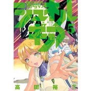 無号のシュネルギア（5）（講談社） [電子書籍]