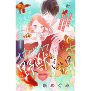 はじめてだけど野獣でいい？ 分冊版（4）（講談社） [電子書籍]