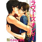ラヴァーズ・オンリー（コアマガジン） [電子書籍]