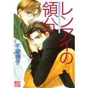 レンアイの領分（コアマガジン） [電子書籍]