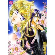 デザート・ムーン2（コアマガジン） [電子書籍]