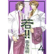 若！！4（コアマガジン） [電子書籍]