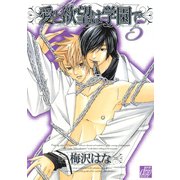 愛と欲望は学園で5（コアマガジン） [電子書籍]