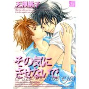 その気にさせないで（コアマガジン） [電子書籍]