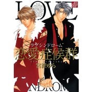 恋愛症候群（コアマガジン） [電子書籍]