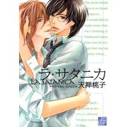 ラ・サタニカ（コアマガジン） [電子書籍]
