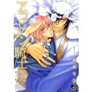 アラビアン・騎士（コアマガジン） [電子書籍]