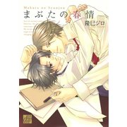 まぶたの春情（コアマガジン） [電子書籍]
